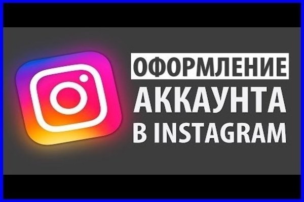 Разработка оформления для продающего аккаунта Instagram