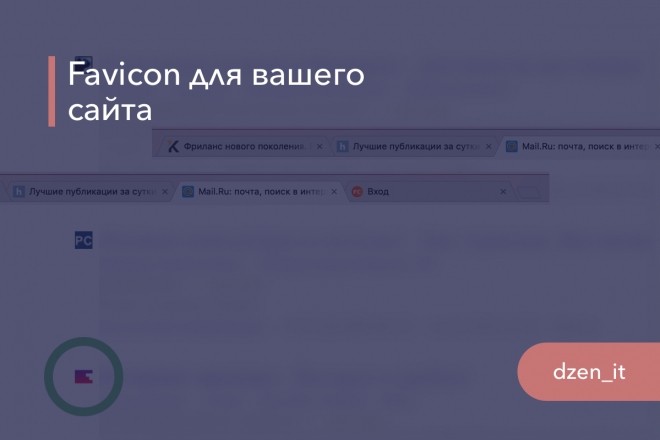 Фавиконка, favicon для вашего сайта
