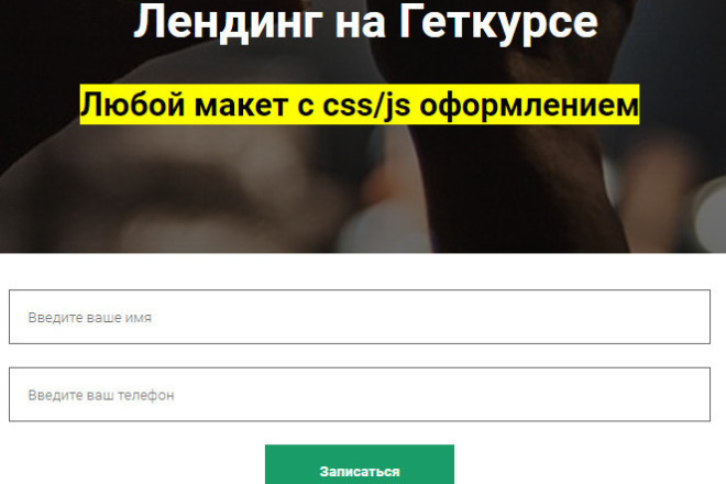 Нестандартный лендинг на GetCourse. Верстка по макету psd, figma