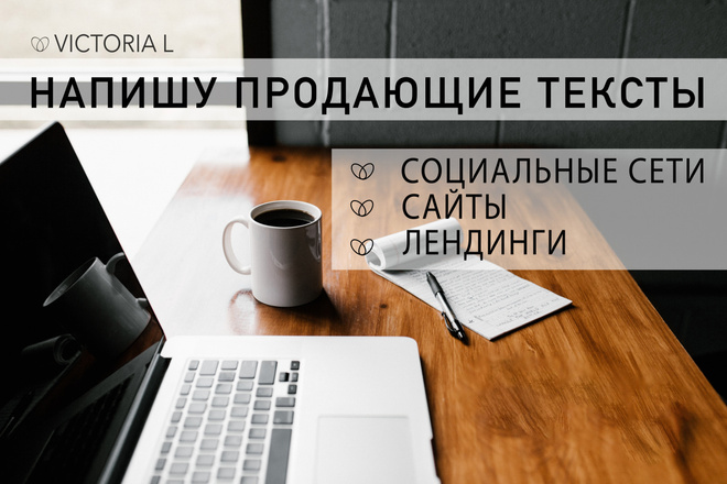 Напишу продающий текст