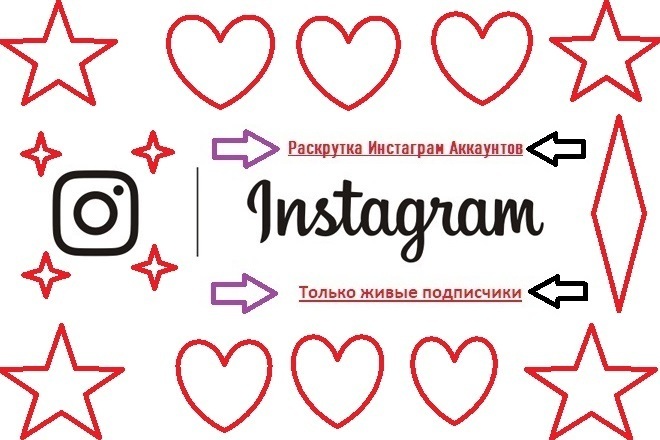 Занимаюсь раскруткой Инстаграм страниц
