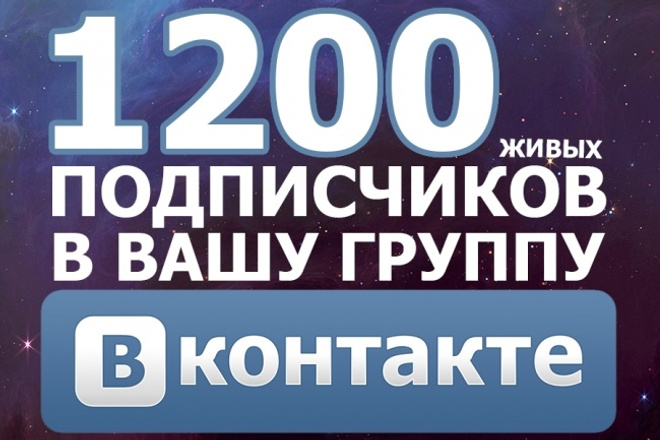 1200 живых подписчиков в Вашу группу ВК