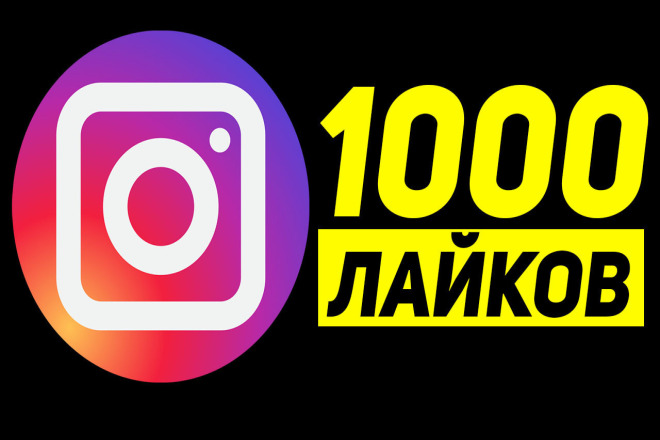 1000 лайков в Instagram от реальных людей. Безопасно. Гарантия