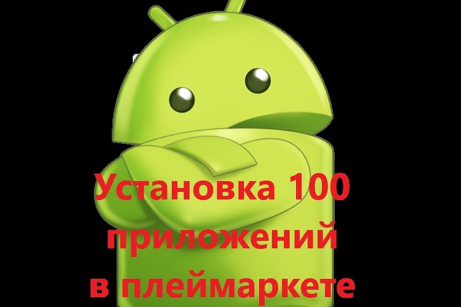 100 установок приложений с google play через рекламу