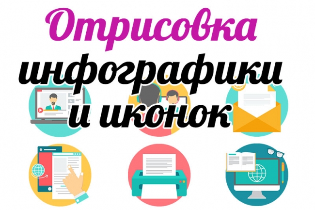 Отрисую с нуля иконки 6 шт. в векторе под стиль вашего сайта