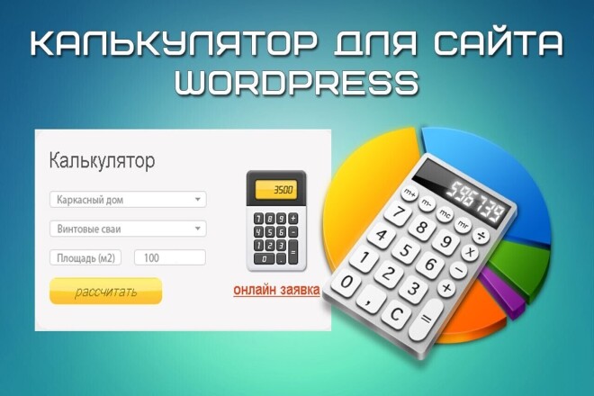 Калькулятор для сайта на WordPress