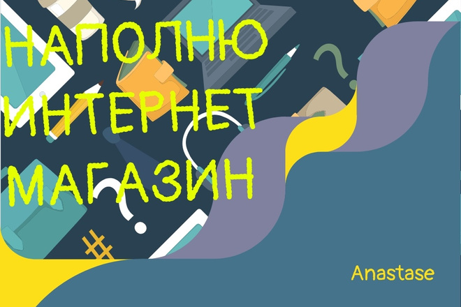 Наполню интернет-магазин