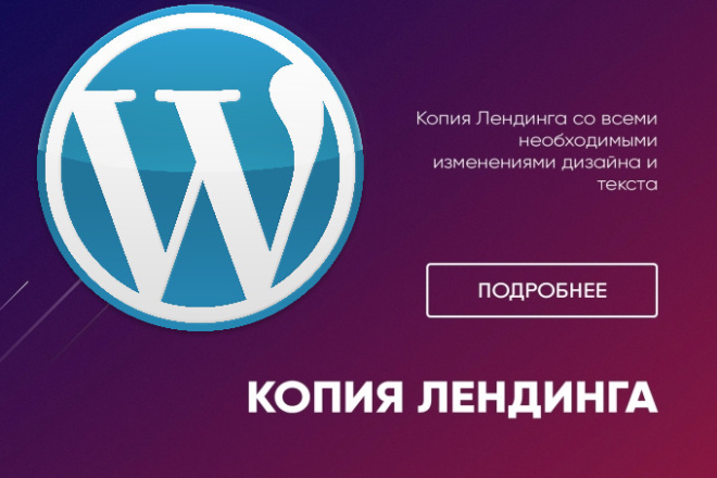 Сделаю копию лендинга или сайта на WordPress