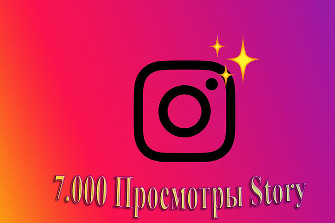 7.000 просмотров ваших Story в Instagram