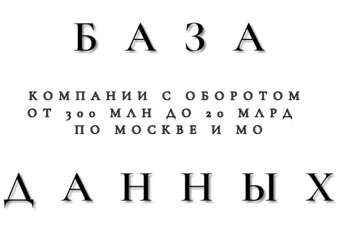 База для обзвона. Компании оборот от 300 млн до 20 млрд МО и Москва