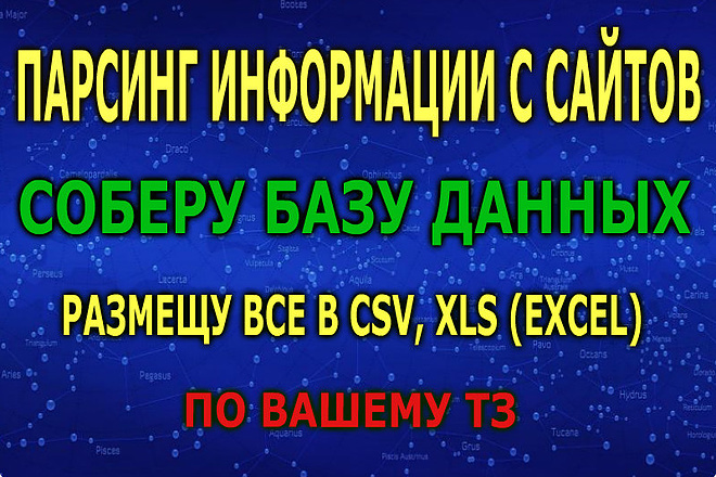 Выполню парсинг информации с сайта по вашему ТЗ