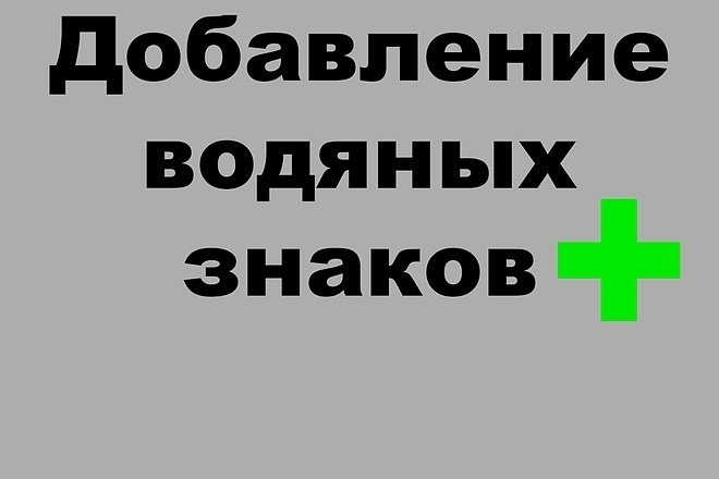 Добавление водяного знака