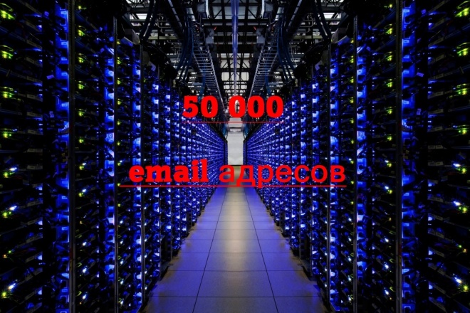 База из 50 000 email адресов для маркетинга