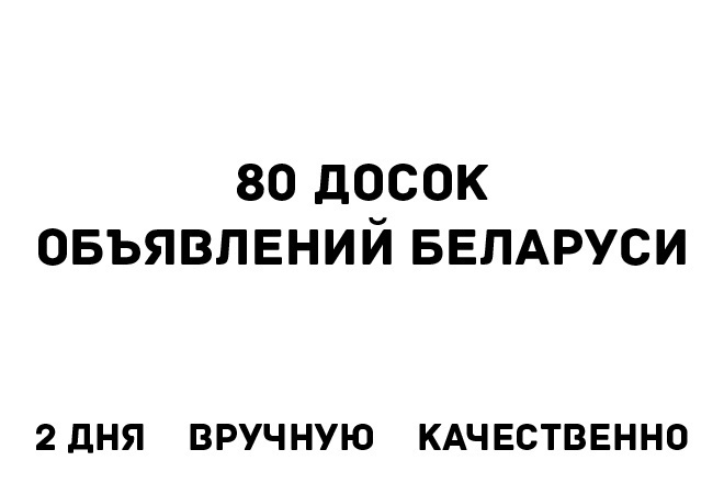 Размещу ваше объявление на 80 досках объявлений Беларуси