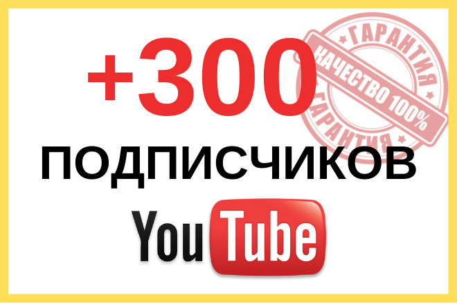 Безопасно. +300 подписчиков на Ваш канал YouTube