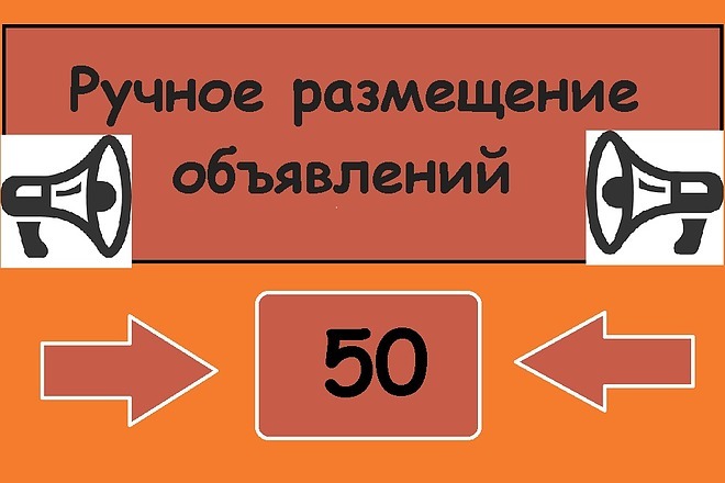 Ручное размещение объявлений на 50 досках