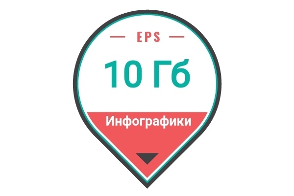 10 ГБ отборной инфографики в формате EPS