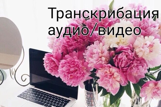 Перевод аудио и видео в текстовый формат