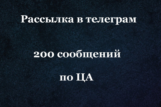 Рассылка сообщений пользователям телеграм. Рассылка телеграм по ЦА