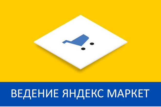 Ведение Яндекс Маркет - 30 дней + аудит