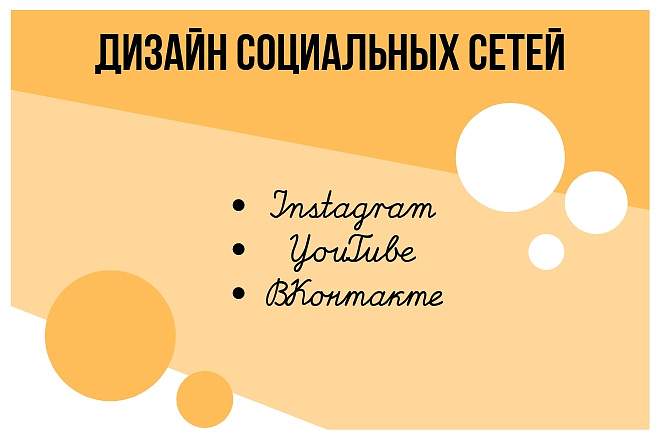Дизайн СоцСетей