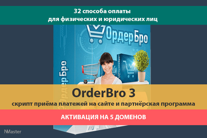OrderBro 3 - скрипт приёма платежей на сайте и партнёрская программа