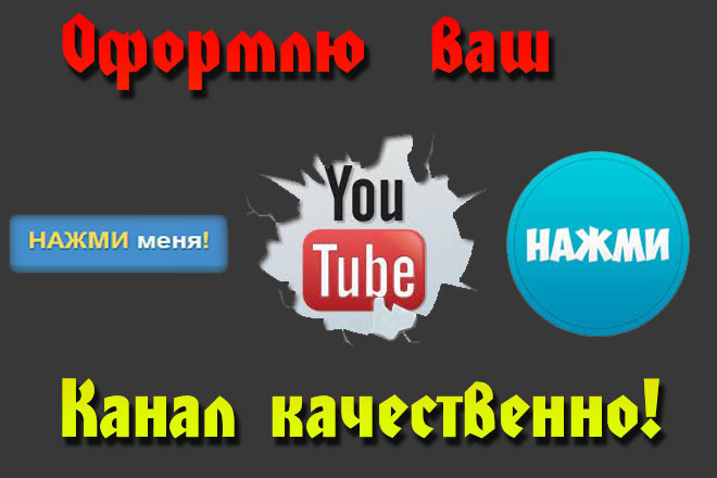 Круто оформлю ваш канал под ваш вкус