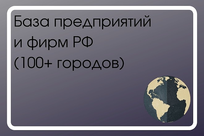 База предприятий РФ