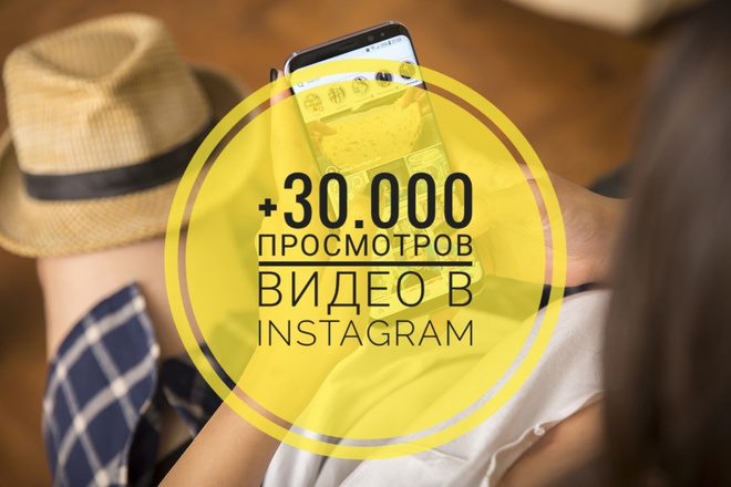 Большое количество просмотров видео +30000 в Instagram