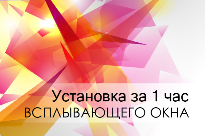 Установка на сайт всплывающего окна за 1 час