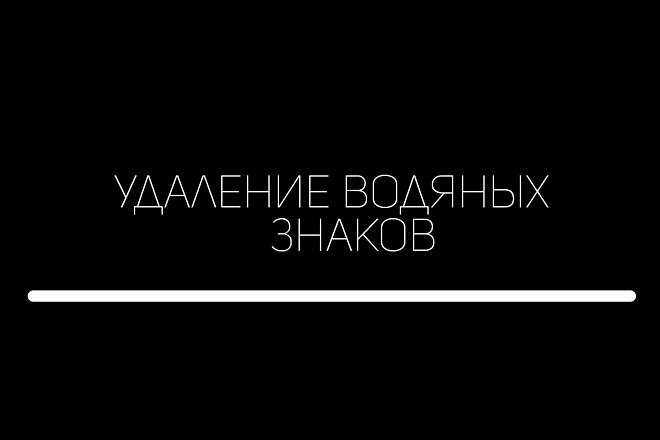 Удаление водяных знаков