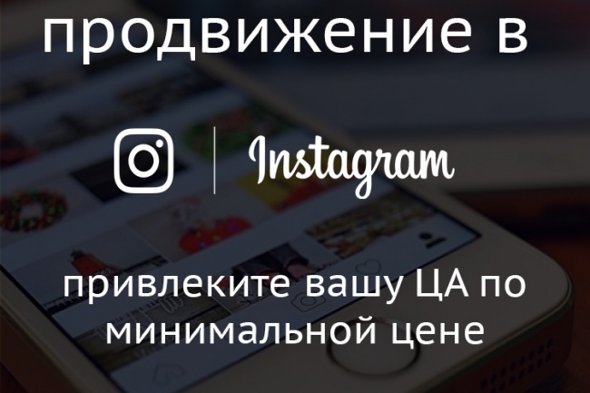 Привлеку подписчиков в Instagram
