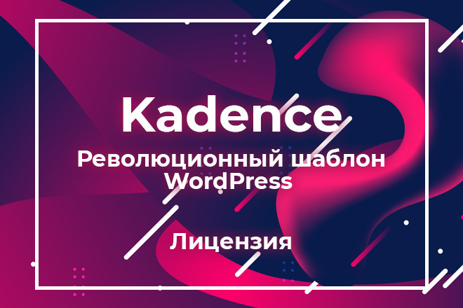 Kadence PRO - Революционный шаблон WordPress лицензия