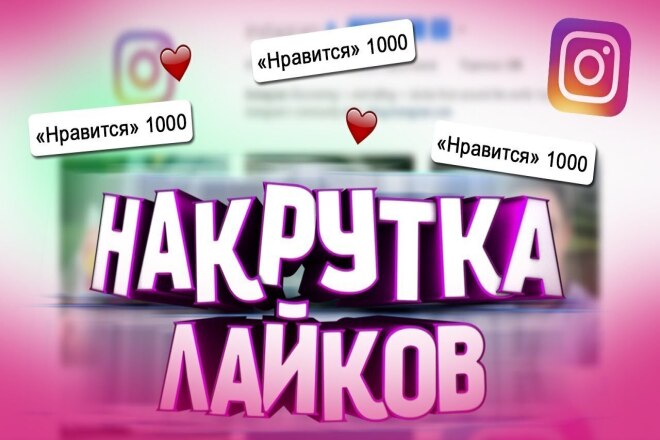 Быстро а главное качественно увеличу количество лайков на посте