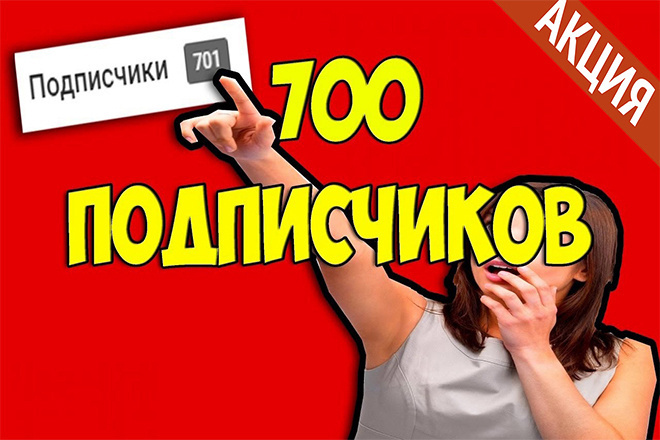 700 реальных подписчиков на Youtube канал +250 лайков