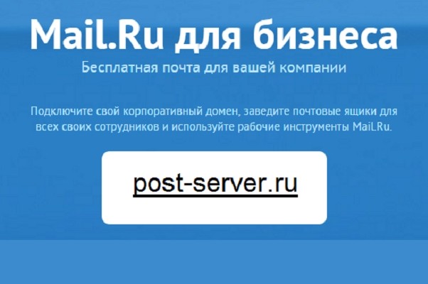 Установка, настройка или перенос корпоративной почты на Mail.ru