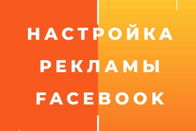 Создам и настрою рекламу в Facebook