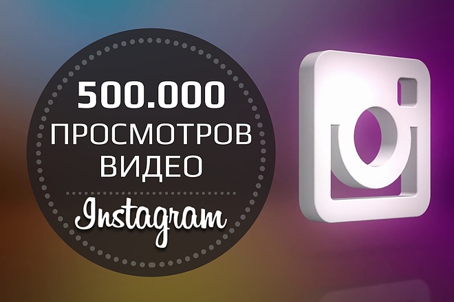 500000 просмотров на видео в Instagram