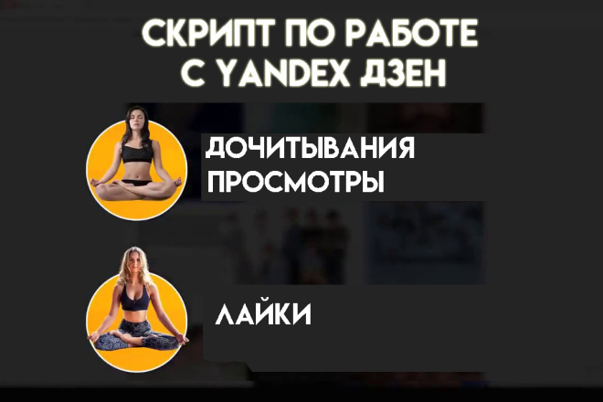 Софт по работе в yandex ДЗЕН