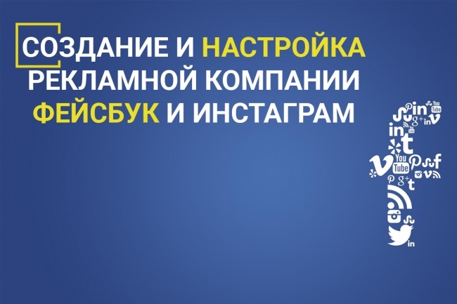 Настройка и аудит рекламной компании в ФБ и Инстаграм