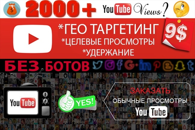 2000+ просмотров видео на YouTube