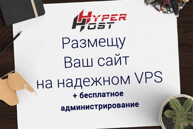 Размещу Ваш сайт на надежном VPS