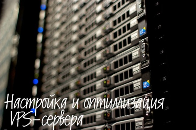 Настройка и оптимизация VPS