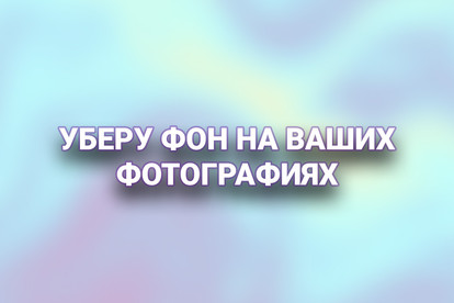 Уберу фон с фотографии
