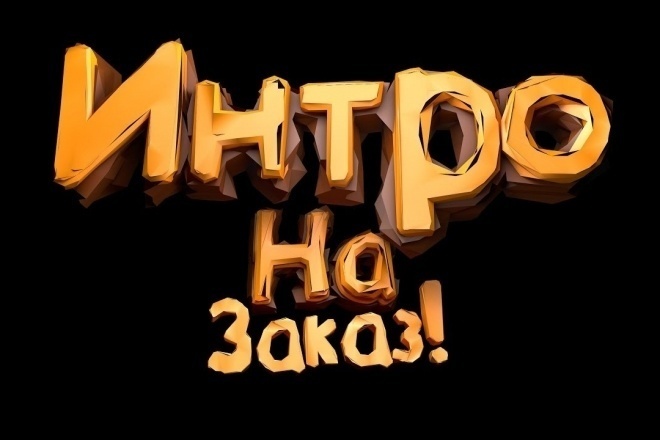 Сделаю интро
