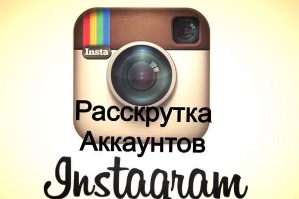 Сделаю раскрутку в instagram на 2200 подписчиков