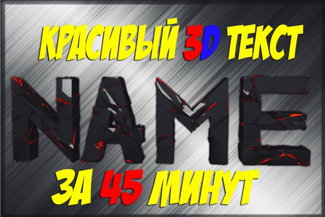 Сделаю крутой 3D текст!