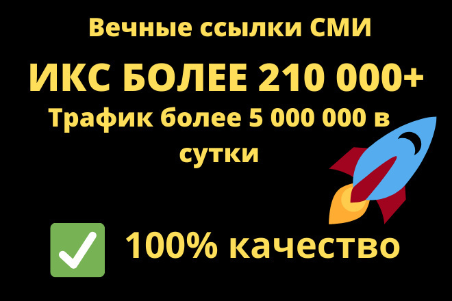 Ссылки СМИ. ИКС более 210 000 . Трафик более 5 млн. в сутки