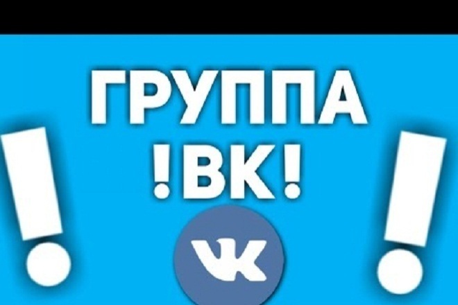 Создам, оформлю, наполню и привлеку 2000 живых подписчиков в группу ВК