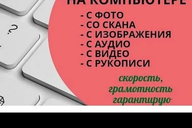 Переведу текст с аудио, видео файла и изображения быстро и качественно